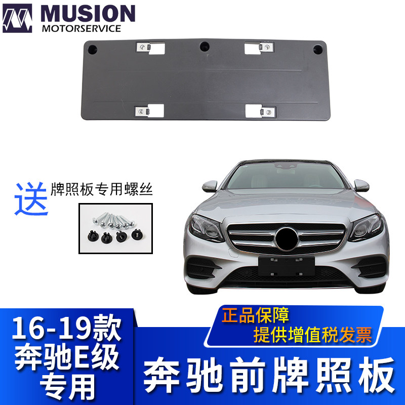 MANSE for W213 Sport Mercedes E200L Front license plate E300L license plate holder E320L license plate holder