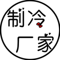 制冷设备厂家