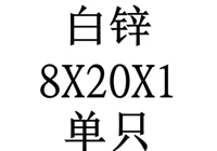 Внутренний диаметр 8x20x1 x Внешний диаметр x Толщина
