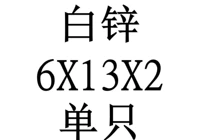 6x13x2 внутренний диаметр x Внешний диаметр x Толщина