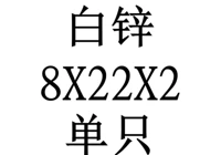 8x22x2 внутренний диаметр x Внешний диаметр x Толщина