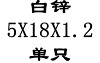 5x18x1.2 внутренний диаметр x Внешний диаметр x Толщина