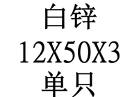 12X50X3