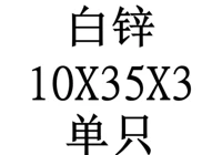 10X35X3