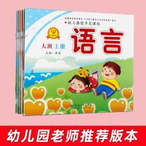 Kindergarten big class teaching materials with a full set of kindergarten five fields early education curriculum Kindergarten teaching materials small and medium classes