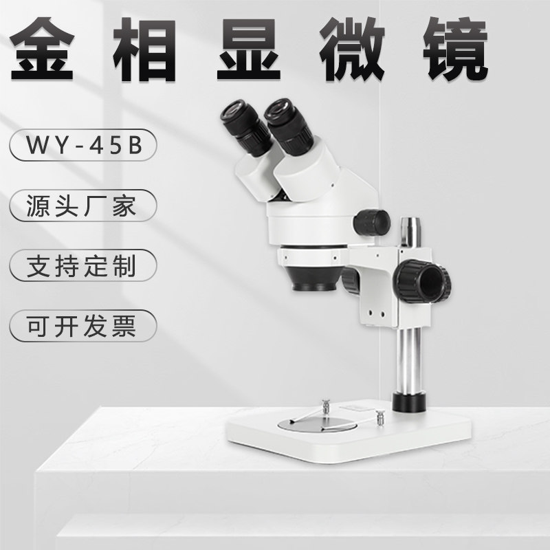 三目体式金相显微镜WYS-45B工业高清ccd生物医学专业精密金相仪