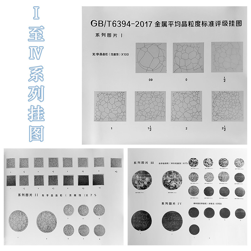 金相评级挂图金属有李晶晶粒钢铁碳钢评级图国际标准硬度值对照表