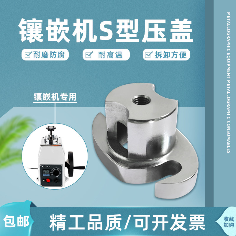 广州金相热镶嵌机配件XQ-2B上压盖上盖抗氧化耐高温S型压盖