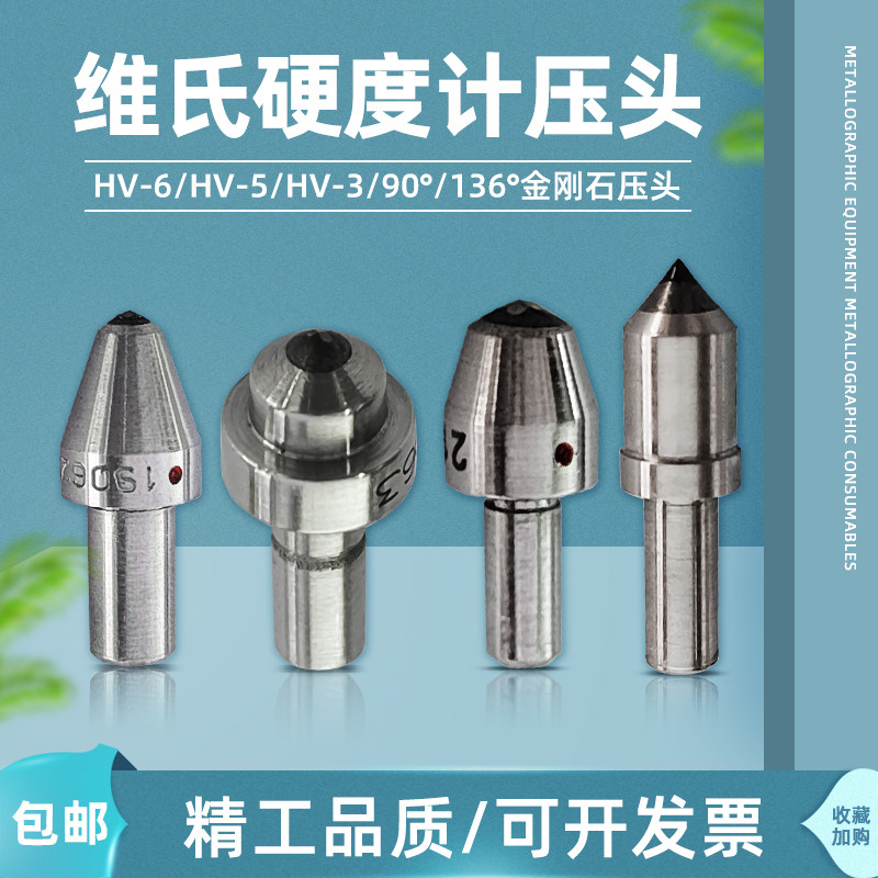 蔚仪金相金刚石压头硬度计配件数显天然金刚石压头