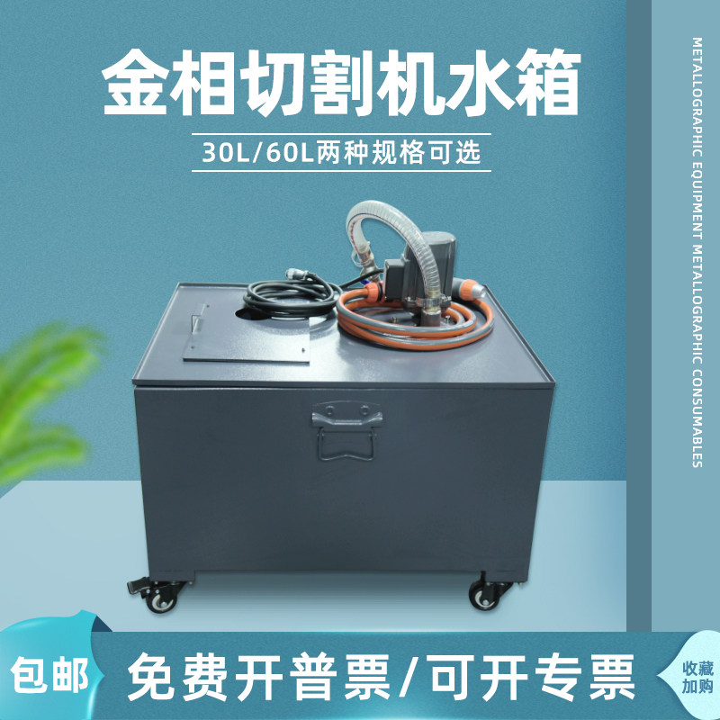 金相切割机配件水冷却箱30L水箱加厚高强度切割机60L循环水箱
