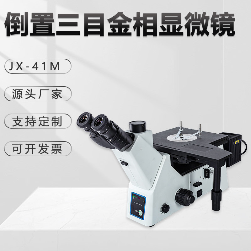 三目倒置金相显微镜JX-41M偏光明暗场观察学生用台式ccd电子高清