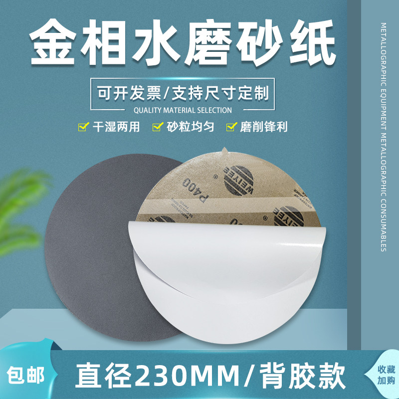 带背胶金相砂纸230mm 墙面抛光800目广州制砂纸