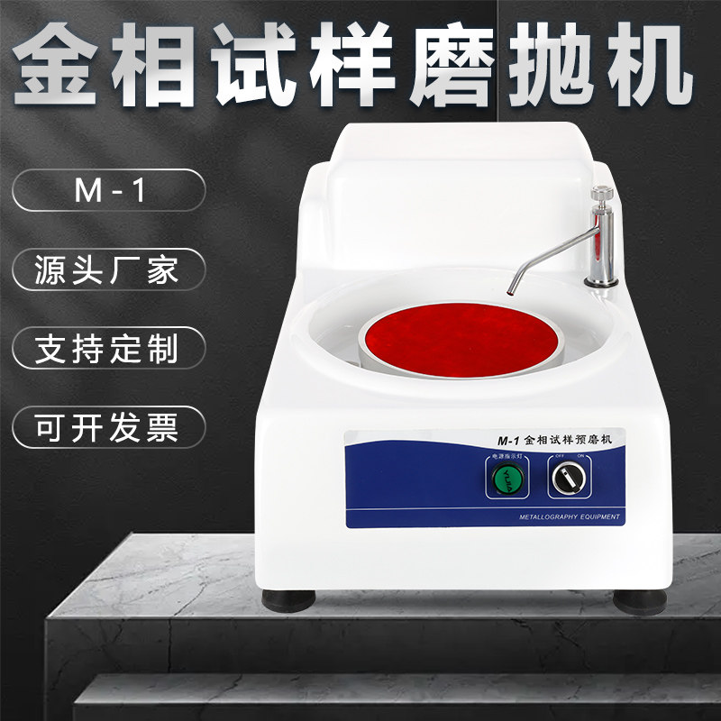金相磨抛机m-1台式研磨机汽车手机屏幕打磨金属划痕镜面抛光机小