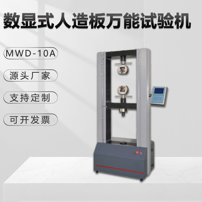 数显万能试验机MWD-10A人造刨花板拉力扭断压力金相仪拉伸胶合板