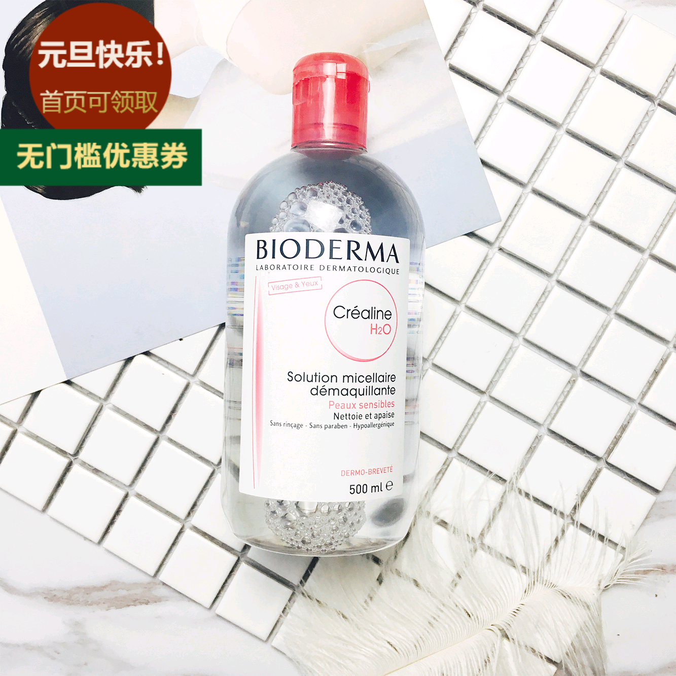 现货 阿妍家 贝德玛卸妆水舒妍洁肤液温和卸眼部唇部清洁500ml