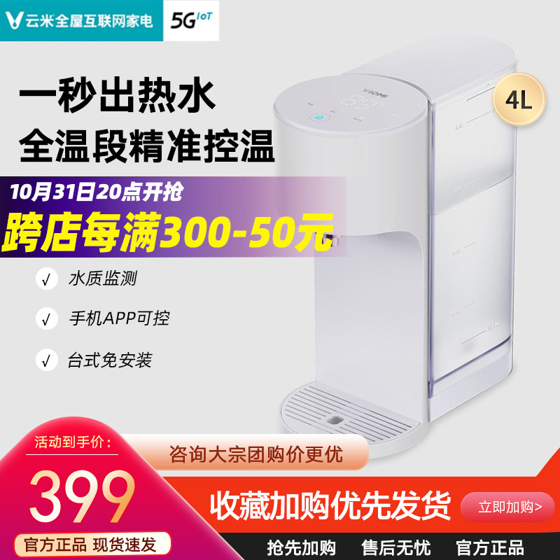 Yunmi home instant hot water dispenser small fast hot desktop office drinking water bar 4L liters can support APP - Taobao