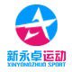 新永卓运动 五皇冠正品折扣