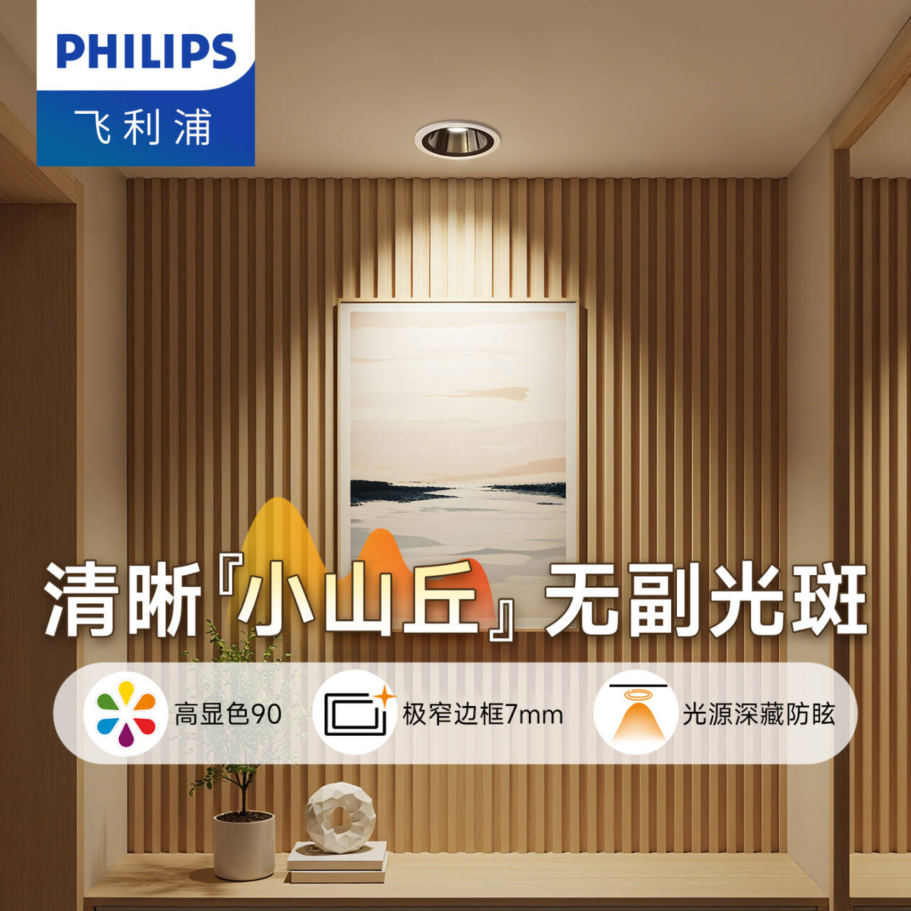 飞利浦嵌入式射灯深杯防眩75mm客厅家用孔灯开孔9公分小山丘射灯