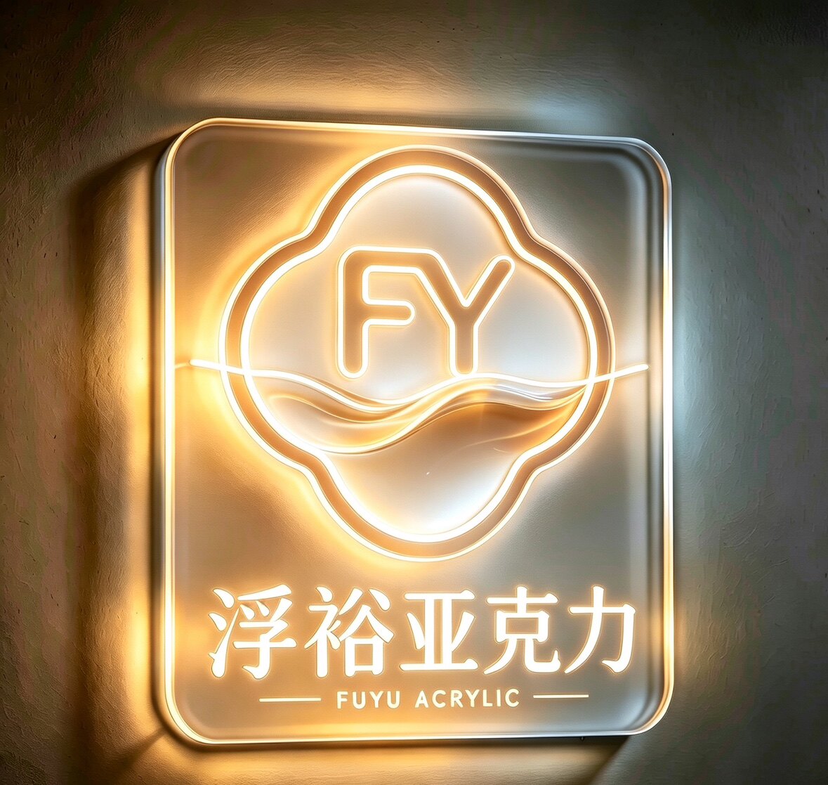 浮玉亚克力制品
