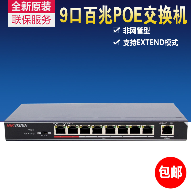 Haikang monitoring switch POE 8-way 9-port non-network management network monitoring switch DS-3E0109P-E(B)