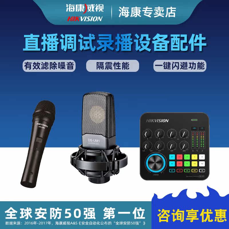 DS-UM1 DS-UM2 DS-UC1 Hikvision live recording and broadcasting microphone sound card and other equipment