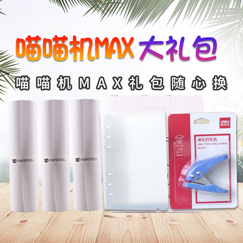 (Meow Meow Machine MAX-C1 Replacement Gift Package) is limited to taking a single selfie with the meow meow MAX, and no shipping one machine can be exchanged for a single purchase of one   