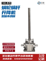 Electric lift screw screw lift hand lifting platform custom screw synchronization small worm gear