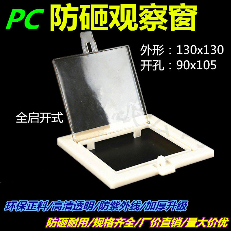 Electric meter observation window 130x130 (ABS outer frame) open observation frame distribution box instrument window plastic mirror window