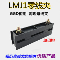 LMJ1 Zero - line clamp with combined bus clamp for sea tank bus frame copper - fixture insulated line clamp