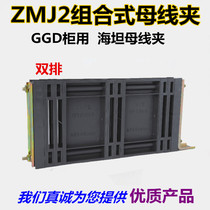 ZMJ2 combined bus clamp GGD cabinet with sea tan clamp three - phase double - row fixture for copper clamp electrical