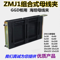 ZMJ1 combined bus clamp GGD cabinet with sea tank plate - box three - phase insulation fixture fixture