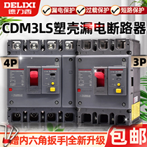 德力西空气开关带漏电保护CDM3LS断路器100160A塑壳200A250A4004P