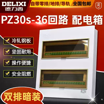 Delixi dark box PZ30s-36 loop control box Household lighting switch box Indoor strong box