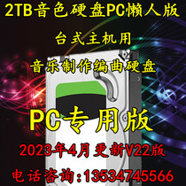 2TB 硬盘音色音源 音乐制作编曲硬盘 免安装 2023懒人版 即插即用