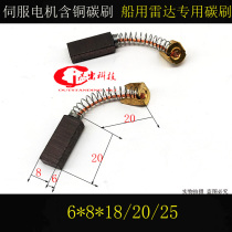 Marine radar special carbon brush Copper brush Servo motor carbon brush 6*8*18