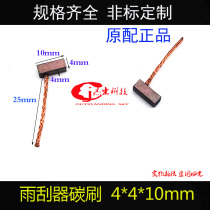 Buick Kaiyue wiper carbon brush Small motor motor copper graphite carbon brush 4*4*10