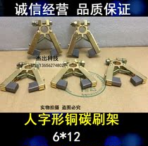 Carbon brush holder 6*12 herringbone copper carbon brush holder containing copper carbon brush J204 hole diameter 10 or 12MM