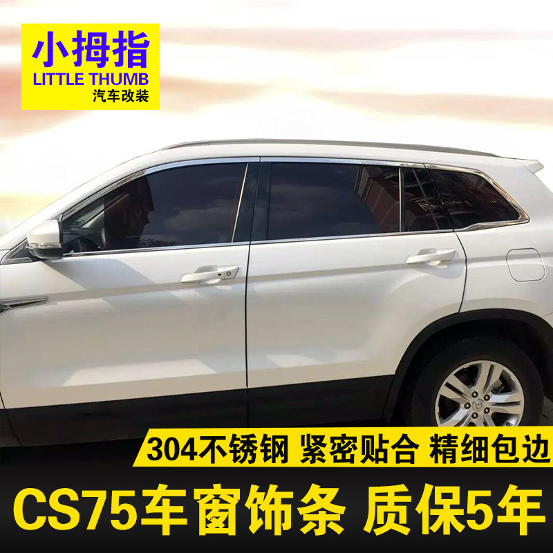 2018 models Chang'an CS75 car window trim strips 16-17 CS75 door windows bright strips stainless steel decoration paste retrofit