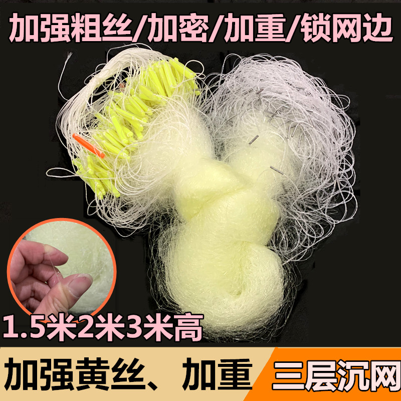 New reinforced yellow wire 1 5 meters 2 meters high weighted thickened three-layer fishing net sticky net hanging wire mesh sinking net fishing net