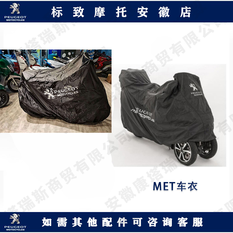 Peugeot Django MET inverted three-wheel original car clothes motorcycle clothes motorcycle cover original