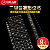 Erhu vị trí ngón tay dán tông màu quy mô âm vị ngón tay 2018 dụng cụ cho người mới bắt đầu bộ dây đàn guitar classic