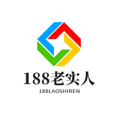 188老实人