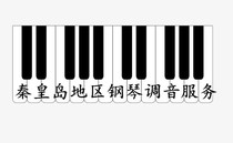 Qin Huangdao Regional Piano Tuning Rhythm Maintenance Tuning Master of the Qin Dynasty to repair the door service on piano tuning