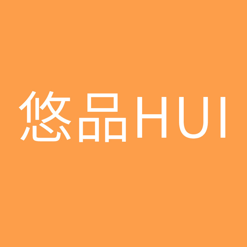 悠品惠杂货铺
