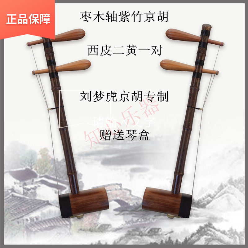 Tianjin Liu Menghu refined capital Hu Jinghu 2-spring date wood shaft sipi 2-spring leather yellow dual-use first adult musical instrument