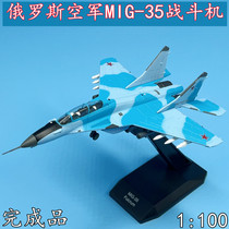 1:100 Russian Air Force MiG 35 fighter MiG-35 aircraft model alloy finished product simulation pendulum