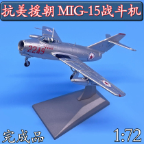 1:72 MiG MIG15 fighter jets annihige 5 aircraft model alloy anti-American reinforcements to finish the product swing piece