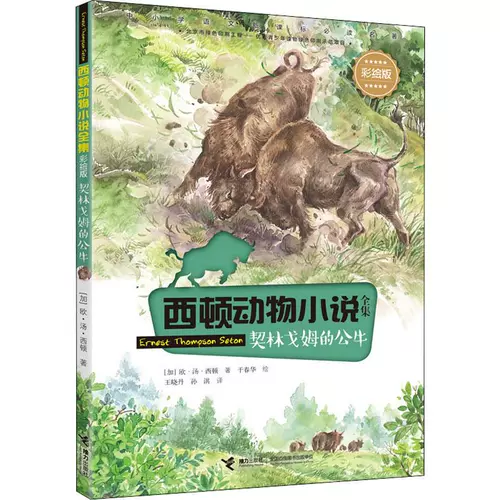 Kelinshm's Bull (Canada) Ou & Middot; Tang & Middot; Setton - это Ван Сяодан, Sun Qi, перевод в детскую литературу Чунхуа, издательство детской эстафеты