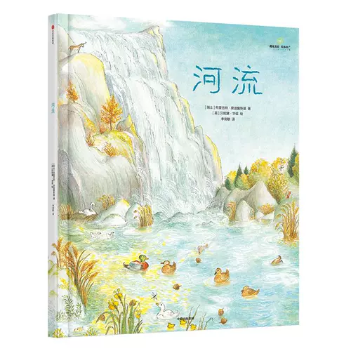 Река [Швейцария] Бриджита и Миддот; Сиддиски/着 [Британский] Бенити и Миддот; Ванц/Окрашенный Лиц Цзяньмин перевод сказки, дети Citic Press
