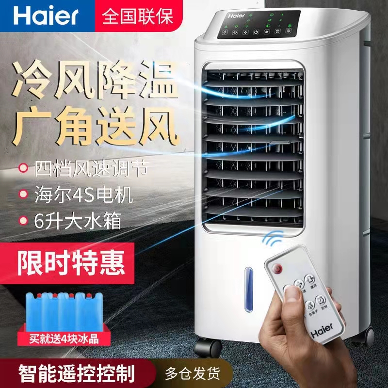 Haier air-conditioning fan refrigeration fan plus wet single cold type water cooled fan cold air fan Home freezer air conditioning